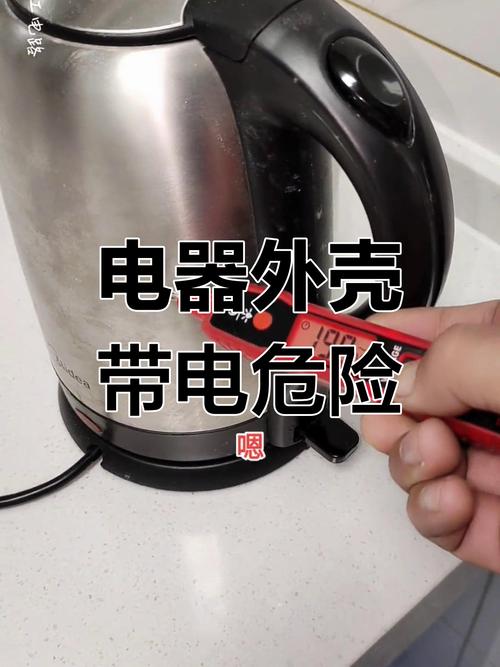 家里电器外壳带电,安全隐患大!
