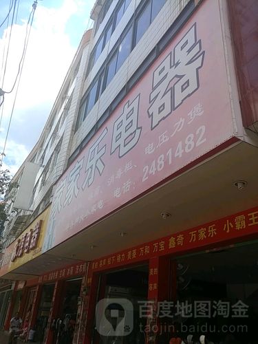 家家乐电器